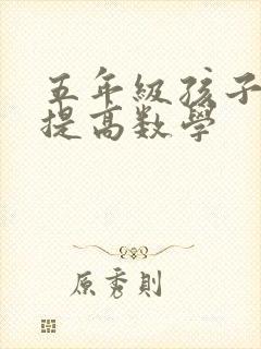 五年级孩子如何提高数学