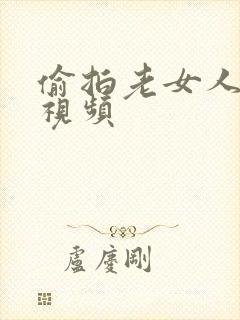 偷拍老女人按摩视频