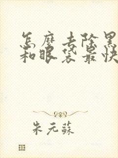 怎么去除黑眼圈和眼袋最快最有效