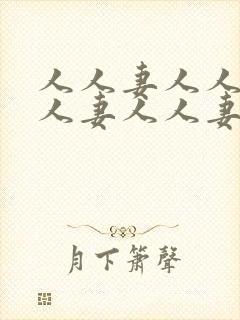 人人妻人人妻人人妻人人妻
