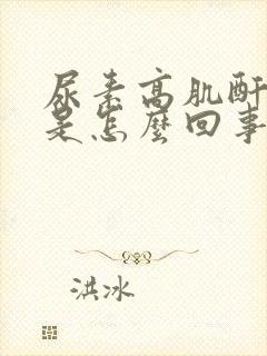 尿素高肌酐不高是怎么回事