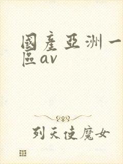 国产亚洲一区二区av