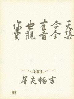 你也有今天 免费观看全集完整版