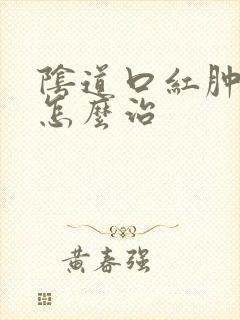 阴道口红肿瘙疼怎么治