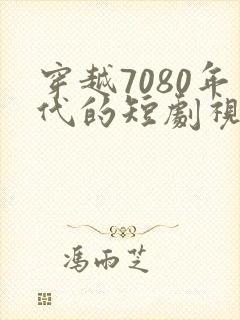 穿越7080年代的短剧视频
