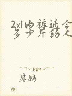 2xl内裤适合多少斤的人穿