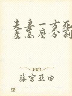 夫妻一方死亡财产怎么分割