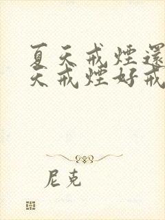 夏天戒烟还是冬天戒烟好戒