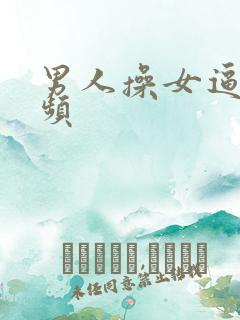 男人操女逼的视频