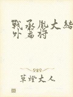 战承胤大结局番外篇将