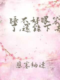 睡不好眼袋出来了,还能下去吗