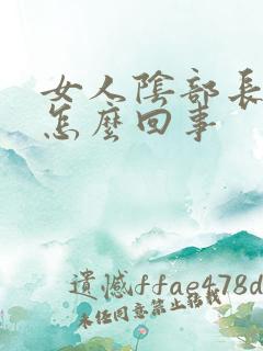 女人阴部长疣是怎么回事