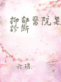 抑郁医院是怎么诊断