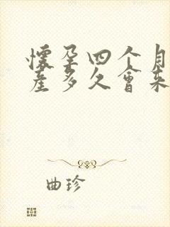 怀孕四个月后引产多久会来月经