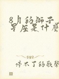 8月的狮子上升星座是什么