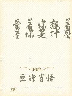 爱着你想着你念着你是什么歌