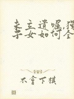 未立遗嘱,独生子女如何全部继承父母遗产