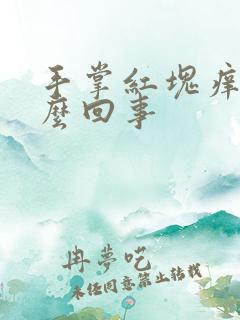 手掌红块痒是怎么回事