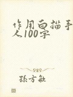 作用白描手法写人100字
