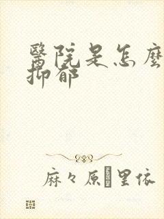 医院是怎么确诊抑郁