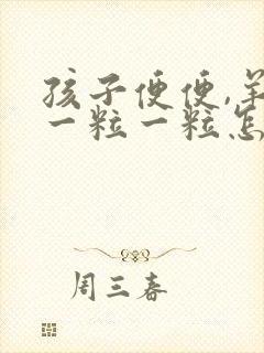 孩子便便,羊屎一粒一粒怎么办?