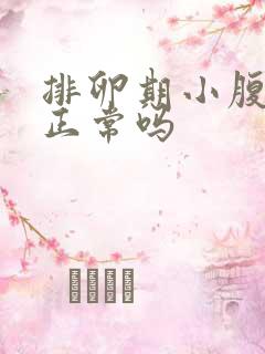 排卵期小腹酸胀正常吗