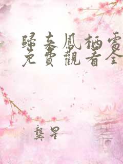 归来凤栖处短剧免费观看全集