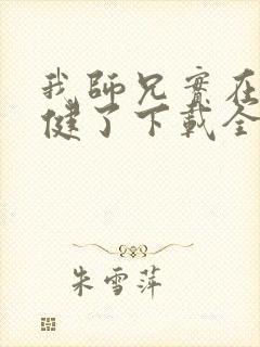 我师兄实在太稳健了下载全本txt