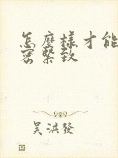 怎么样才能让私密紧致