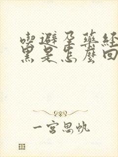 吃避孕药经血发黑是怎么回事