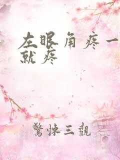 左眼角疼一眨眼就疼