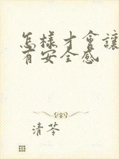 怎样才会让女人有安全感