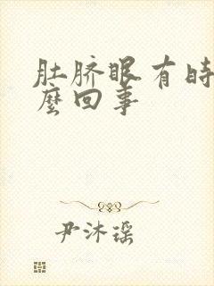 肚脐眼有时疼怎么回事