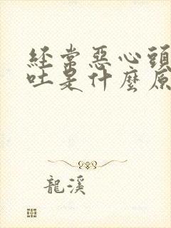 经常恶心头疼想吐是什么原因