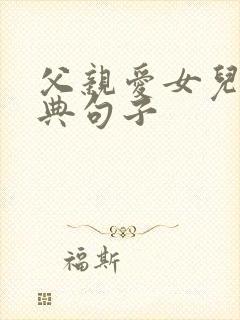 父亲爱女儿的经典句子