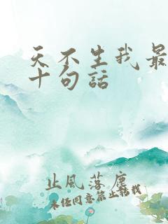 天不生我最经典十句话