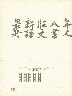 最新版八年级上册语文书人教版