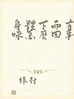 身体下面有尿骚味怎么回事