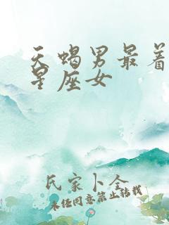 天蝎男最着迷的星座女