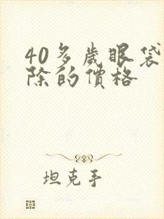 40多岁眼袋消除的价格