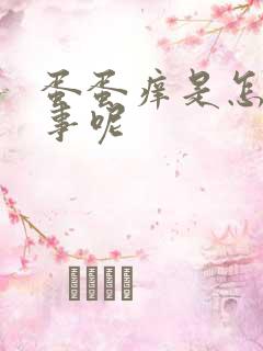 蛋蛋痒是怎么回事呢