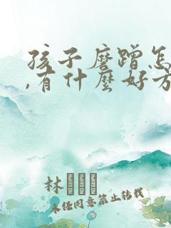 孩子磨蹭怎么办,有什么好方法