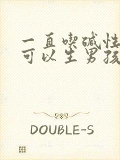 一直吃碱性食物可以生男孩吗