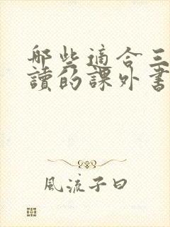 哪些适合三年级读的课外书