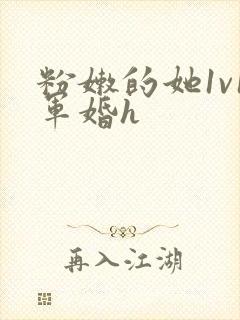 粉嫩的她1v1军婚h