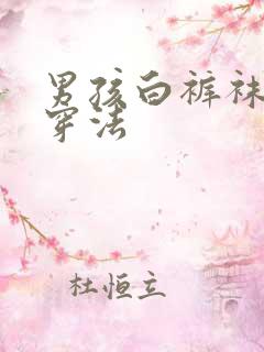 男孩白裤袜正确穿法