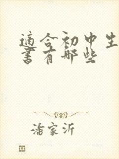 适合初中生读的书有哪些