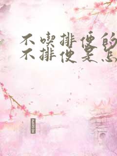 不吃排便的药就不排便是怎么回事