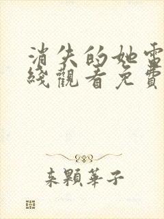 消失的她电影在线观看免费完整版