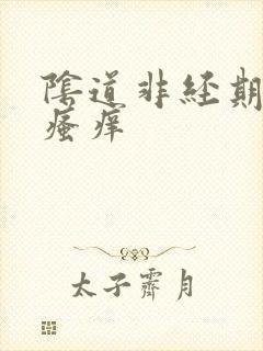 阴道非经期出血瘙痒